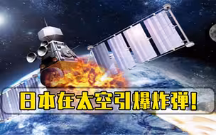 3亿公里的外太空上，日本引爆重达5斤的炸弹，警醒世界各国