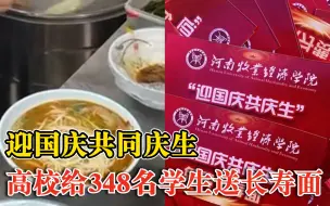 高校给348名国庆生日同学送长寿面：与祖国同庆生，感受学校温暖
