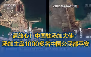 请放心！中国驻汤加大使： 汤加主岛1000多名中国公民都平安