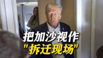 特朗普提出“清理加沙计划” 以财长支持