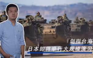 非常不同寻常！日本将举行超大规模军演，妄图介入中国台海