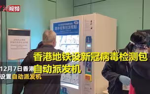 香港地铁设新冠病毒检测包自动派发机