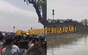 第一波游客已到达现场！ 西湖景区重现人从众，游客排长队乘坐游船