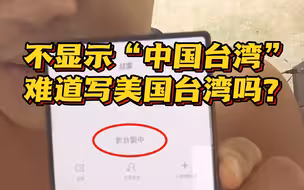 台当局又急了？手机显示“中国台湾”威胁裁罚遭网友群嘲