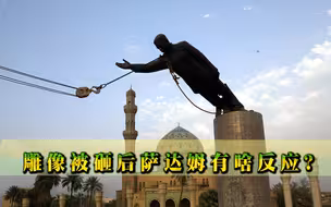 萨达姆得知自己的雕像被推倒后，有啥反应？沉默良久，留下一句话