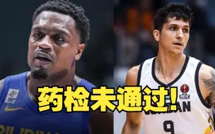 亚运男篮冠亚军球队，均有球员药检未通过
