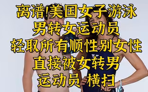 离谱！轻取顺性别女性对手的男转女被女转男轻取了