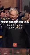 俄罗斯总统普京抵达红场参加胜利日大阅兵，红星新闻正在直播
