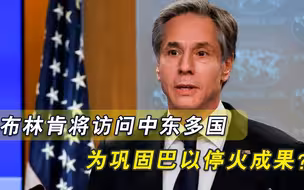 冲突期间“拉偏架”，停火之后“逞功劳”，布林肯缘何急访中东？