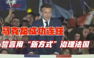 马克龙成功连任 誓言用“新方式”治理法国