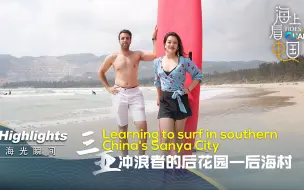 “海”光瞬间｜三亚冲浪者的后花园—后海村