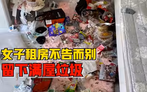 女子租房不告而别留下满屋垃圾，房主：外卖盒满地，还有虫子