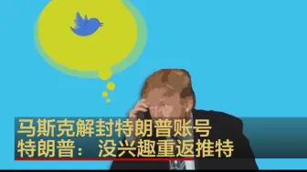 马斯克解封特朗普账号 特朗普：没兴趣重返推特