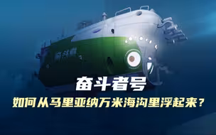 “奋斗者”号的工作压力有多大？