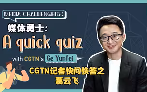 媒体勇士：CGTN记者快问快答之葛云飞