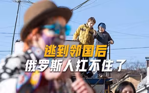 逃往邻国的俄罗斯人怎么样了？芬兰直接关闭边境：没钱就别来