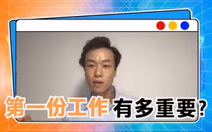 第一份工作有多重要？