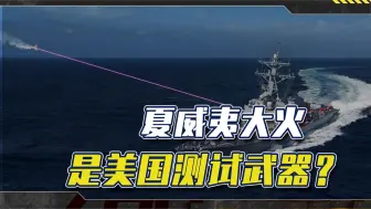 夏威夷大火，是美国测试武器？武器倒是有，中国却先行一步