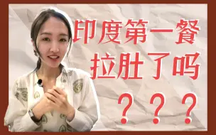 印度第一餐 五颜六色的酱汁我全尝了！