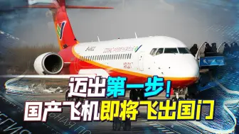 迈出第一步！国产飞机即将开启海外运营之旅，C919难道还远吗