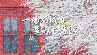 ＃四季如歌 冬日有暖阳｜《一场龙城雪 梦回古晋阳》