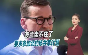 要硬刚俄罗斯，波兰要求参加北约核共享计划，美国却不敢接话