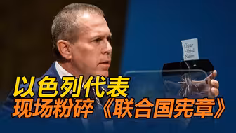 现场粉碎联合国宪章 以色列代表：联合国已无关紧要