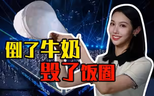 选秀之恶，往下水道倒奶背后的资本逻辑