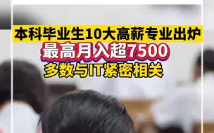 本科毕业生10大高薪专业出炉!多数与IT紧密相关