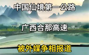 中国第一仙境公路，广西合那高速，被外媒争相报道。中国最美高速公路。#旅行推荐官 #旅行大玩家 #广西高速公路 #中国最美高速 #合那高速