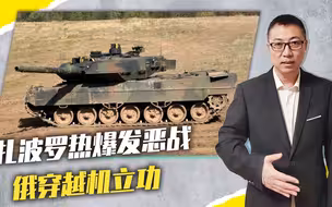 乌反攻方向变了，扎波罗热爆发恶战，俄穿越机立功，摧毁4辆豹2