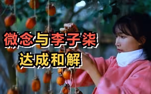 微念与李子柒达成和解， 微念创始人刘同明退出李子柒公司