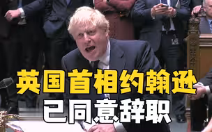 英国首相约翰逊已同意辞职