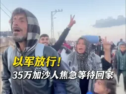 35万加沙人焦急等待回家！以色列却变卦了？