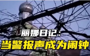 丽娜日记：当警报声成为闹钟