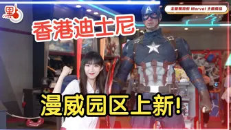 香港迪士尼漫威上新！可以吃的雷神之锤？九头蛇无人机展开突袭？