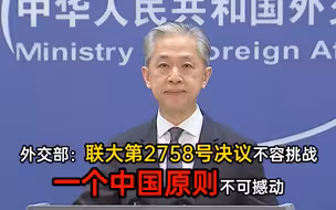 外交部：联大第2758号决议不容挑战，一个中国原则不可撼动