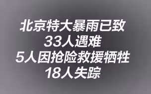 北京特大暴雨已致33人遇难 仍有18人失踪