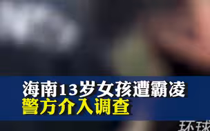 海南临高13岁女孩遭霸凌，警方和教育部门介入调查