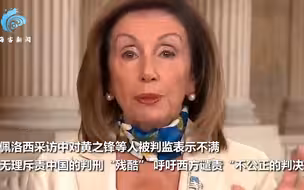 黄之锋被判重刑 佩洛西跳出来叫嚣指责中国 港府毫不退让主动还击