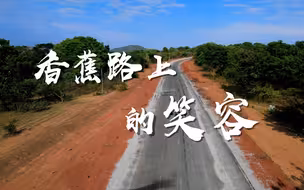 中建员工驻扎非洲9年 为当地打造幸福之路