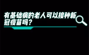 患有高血压、糖尿病等基础性疾病的老人适合接种新冠疫苗吗？