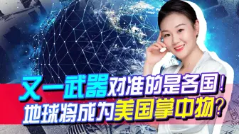 又拿出一秘密武器，全球或将被监控！美国要在太空军事扩张