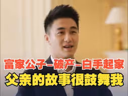 何猷君谈父亲对自己的影响：父亲从富家公子到家里破产再白手起家，很鼓舞我