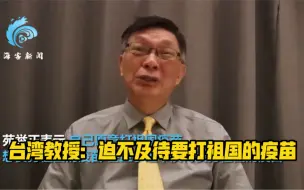 台大教授：迫不及待要打祖国疫苗
