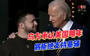 泽连斯基访美也没用？普京强硬放话，乌方承认明年将失去美国支援