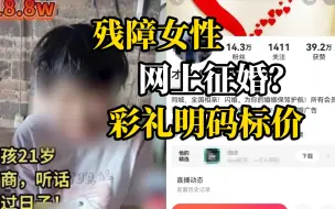 残障女性被挂网上征婚并有彩礼标价 官方：已成立工作专班正在核查