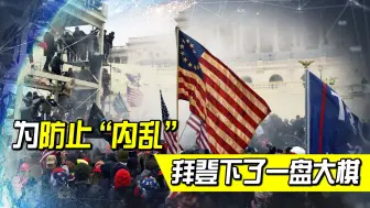 为防止“内乱”，拜登下了一盘大棋，最大竞争对手特朗普或将落败