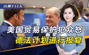 美通胀削减法案惹恼盟友，德法要求拜登调整，否则将进行报复