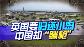 英美因为一个小岛闹得不可开交，中国却无辜“躺枪”